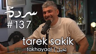 #Sarde137 with Tarek Sakik - سردة مع طارق سكيك | From Gaza to Beirut - Shared Cultures & Evil Eyes