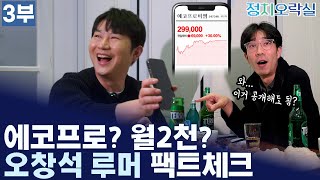 [오창석 3부] 에코프로비엠? 월2천? 오창석 모든 루머 팩트체크!