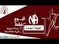 برنامج اليوم فقط حلقة 11 يونيو العيش ممتنعين عن التعاطي