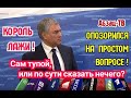 Володин 0П030PИЛСЯ на ПРОСТОМ вопросе про Конституцию! Всё ТАК ПЛ0X0 с ним самим или с ГОЛОСОВАНИЕМ?