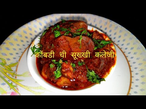 ||-indian-thick-chicken-liver-masala-||-कोंबडीची-सूख्खी-कलेजी-||-maharashtrian-non.veg-recipe