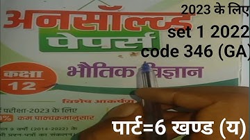 @Class 12 Physics Unsolved paper Set 1 code 346(GA) 2022//कक्षा 12 भौतिक विज्ञान का Unsolved पेपर ||
