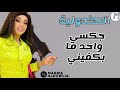 جكسي واحد ما بكفيني ـ مروة الدولية ركب سماعتك بس ـ سيرة