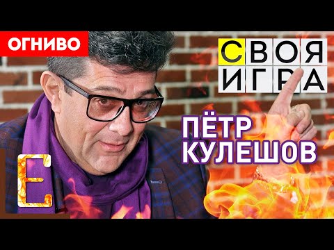 ПЁТР КУЛЕШОВ (Своя Игра): алкоголизм, депрессия и острые соусы (интервью) #Огниво
