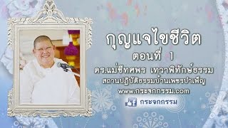 กุญแจไขชีวิต ตอนที่ 1-แม่ชีทศพร กระจกกรรม