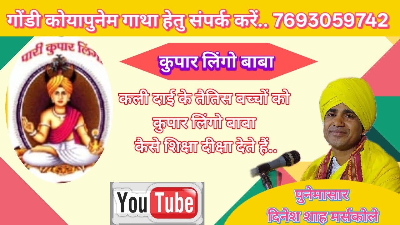पढ़े रे लिखें रे मोरे तेतिस कोटि के देवता।। बाबा कुपार लिंगो क्या क्या पढ़ा रहे है।। GONDI PUNEM GATHA