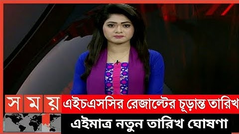 এইচএসসির রেজাল্ট প্রকাশের চূড়ান্ত তারিখ ঘোষণা দিলেন শিক্ষামন্ত্রী | Hsc exam result 2021|Hsc Result