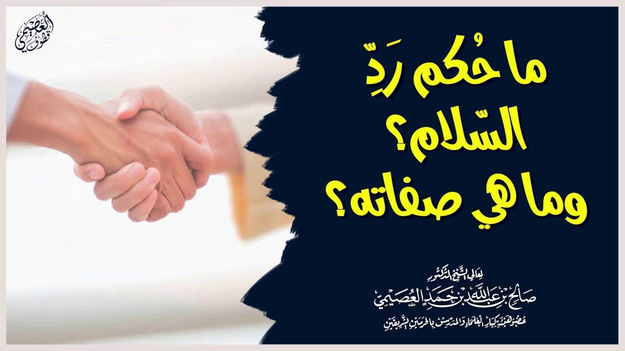 ما حكم رد السلام، وما هي صفاته؟ | الشيخ صالح العصيمي