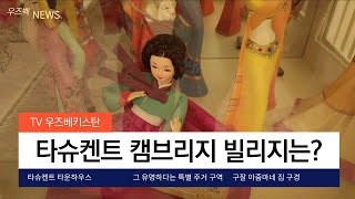 우즈베키스탄 고급 타운하우스는 얼마나 할까요? | 캠브리지 빌리지 구잘 집 구경 | Uzbekistan Luxury Town House