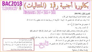 بكالوريا أجنبية رقم #1 | المتتاليات | 3ع + 3تر+ 3ر + 3ت إ | التحضير الجيد لبكالوريا 2018