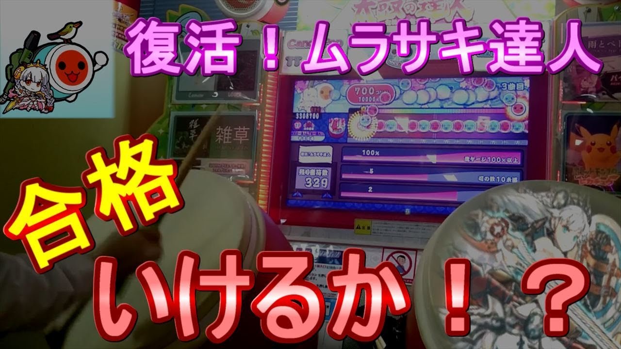 太鼓の達人グリーンVer.】4年前に挑戦できなかったムラサキ達人に挑戦