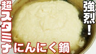 【超絶スタミナ鍋】にんにく1kg入りの鍋を作ってみたらとんでもないモノが出来た