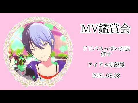 MV鑑賞会＊アイドル新鋭隊＊ビビバスっぽい衣装併せ