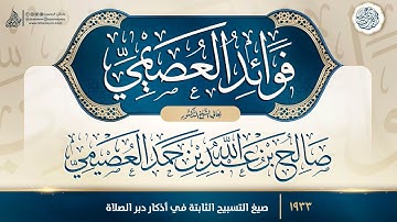 فوائد العصيمي {{1933}} صيغ التسبيح الثابتة في أذكار دبر الصلاة