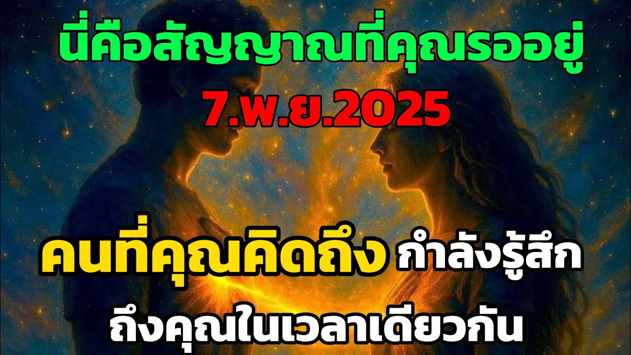 นี่คือสัญญาณที่คุณรออยู่... คนที่คุณคิดถึงกำลังรู้สึกถึงคุณในเวลาเดียวกัน