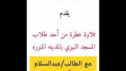 تلاوة عطرة _ مع برنامج غرس الايمان