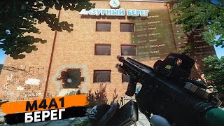 M4A1 | БЕРЕГ | ТАРКОВ | ESCAPE FROM TARKOV