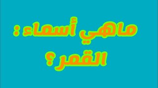 للتواصل معنا على الواتساب : 00212612767215 درس مهم لمعرفة أسماء القمر