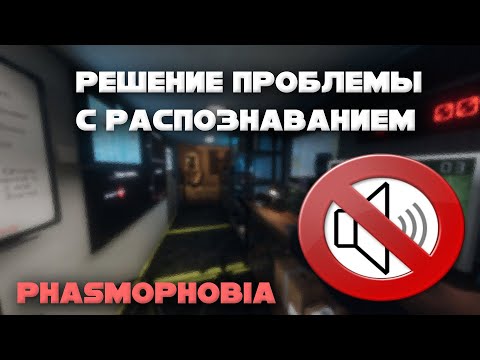 НАСТРОЙКА РАСПОЗНАВАНИЯ РЕЧИ ► Phasmophobia