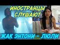 ИНОСТРАНЦЫ СЛУШАЮТ: ЖАК ЭНТОНИ - ЛЮЛИ. ИНОСТРАНЦЫ СЛУШАЮТ РУССКУЮ МУЗЫКУ.