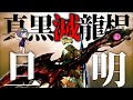 【最強操虫棍】旦明まで駆け抜けるダブルクロス【CEVIO.AI実況】