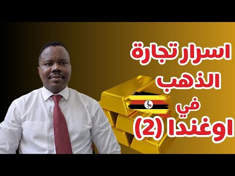 اسرار تجارة الذهب في اوغندا زكي شو