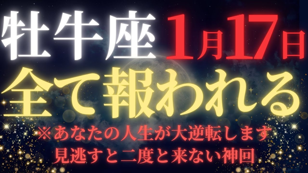 【牡牛座♉1月後半】※7秒以内に再生！宇宙銀行が"特大融資"を承認｜着実さが5億円に変わる奇跡の17日間｜金星覚醒で金運100000倍【2026年運勢】