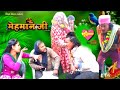    mehman g new bhojpuri comedy islam  bihari  rani g 