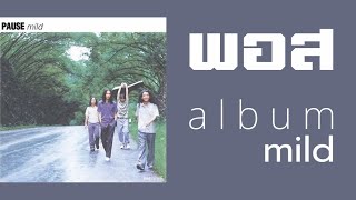 พอส  (อัลบั้ม - mild)  FULL ALBUM  (พ.ศ.2542)