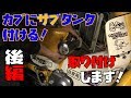 【自作】スーパーカブにサブタンクを付けたい!後編【もっと遠くへ】