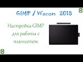 Планшет Wacom и настройка GIMP для работы с ним