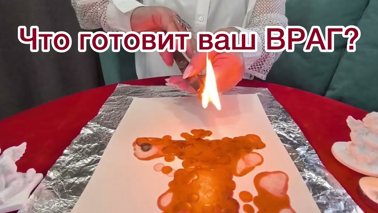 ЧТО ГОТОВИТ ВАШ ВРАГ? ОТЛИВКА НА ВОСКЕ