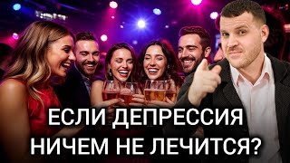 видео: Депрессия не лечиться - что делать? / Как лечить сложные случаи депрессии? / Бодрость духа где найти картинка: Депрессия не лечиться - что делать? / Как лечить сложные случаи депрессии? / Бодрость духа где найти