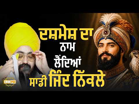 ਦਸ਼ਮੇਸ਼ ਦਾ ਨਾਮ ਲੈਂਦਿਆਂ ਸਾਡੀ ਜਿੰਦ ਨਿੱਕਲੇ | Rai Singh Nagar (Rajasthan) Dhadrianwale