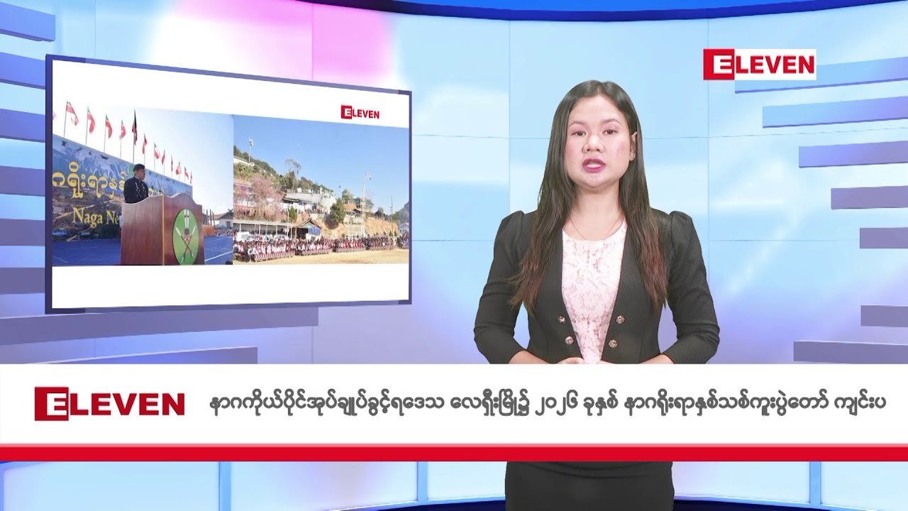 ဇန်နဝါရီ ၁၇ ရက်နေ့နံနက်ခင်းသတင်းအစီအစဉ်