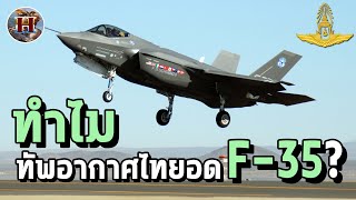 ทำไมสหรัฐกลับลำ ล่มดีลขาย F-35 ให้ทัพอากาศไทย? มีจีนเข้ามาเอี่ยว? - History World