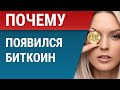 Почему появился биткоин (Bitcoin)