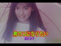 (カラオケ)男のコになりたい / 酒井法子