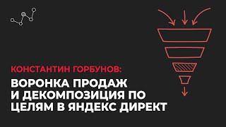 Воронка продаж и декомпозиция по целям в Яндекс Директ │Считаем CPL и CPO