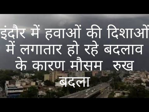 इंदौर में हवाओं की दिशाओं में लगातार हो रहे बदलाव के कारण मौसम बार-बार रुख बादल रहा था