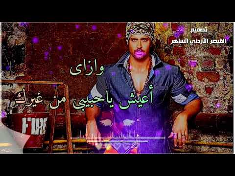 حالات واتس اب هاني شاكر بعدك ماليش