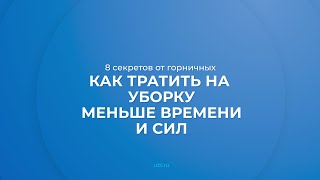 Интернет курс обучения «Горничная» - 8 секретов от горничных