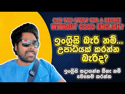 උපාධියක් හදාරන්න ඉංග්‍රීසි අත්‍යාවශ්‍යද? | Can You Study for a Degree Without Good English?