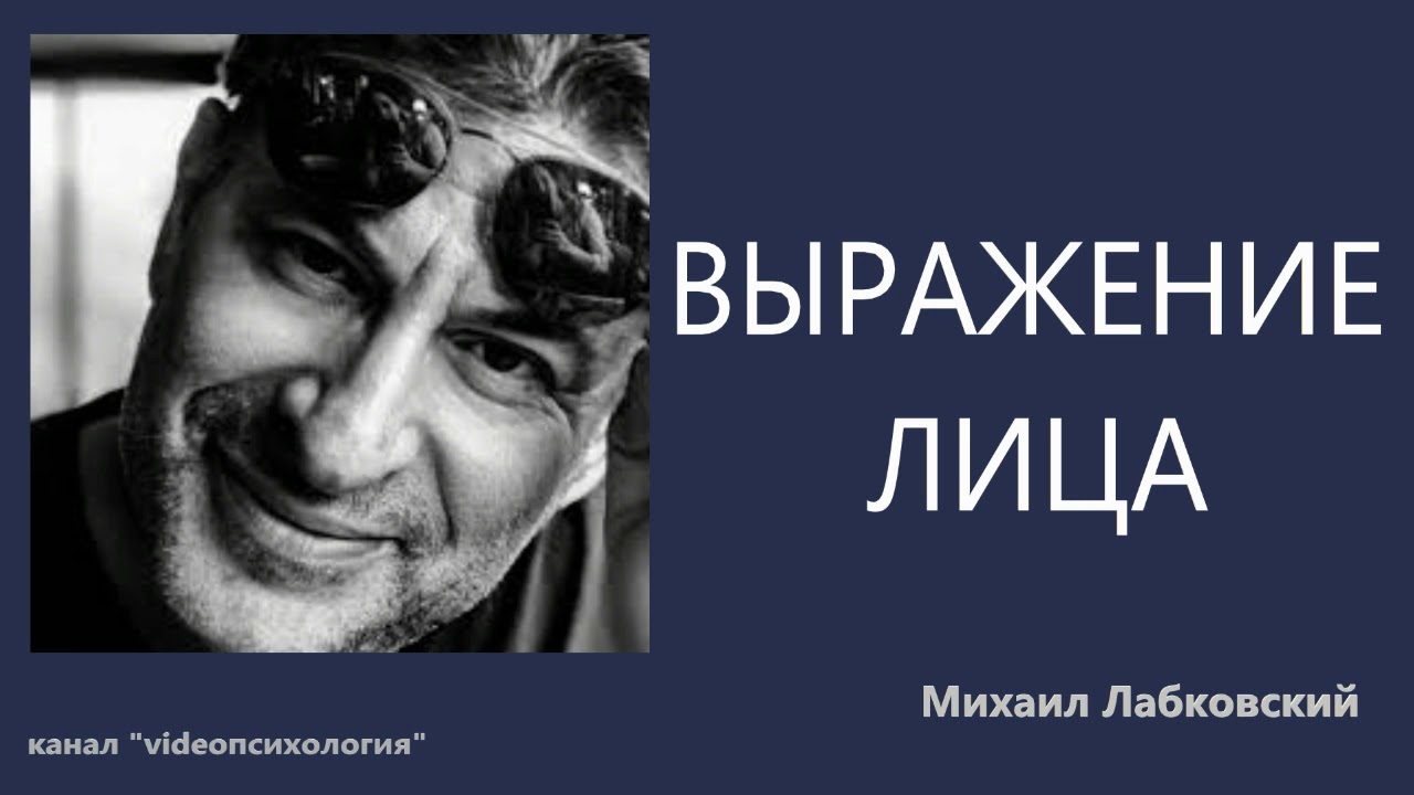 Выражение лица Михаил Лабковский