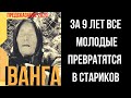 Предсказание Ванги. Мрачное Будущее. За 9 Лет Все Молодые Превратятся В Стариков.