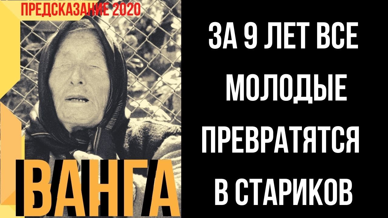 Ванга годы будущие. Пророчества Ванги на 2020. Ванга предсказание 2020. Ванга о России. Бабушка Ванга предсказала будущее.