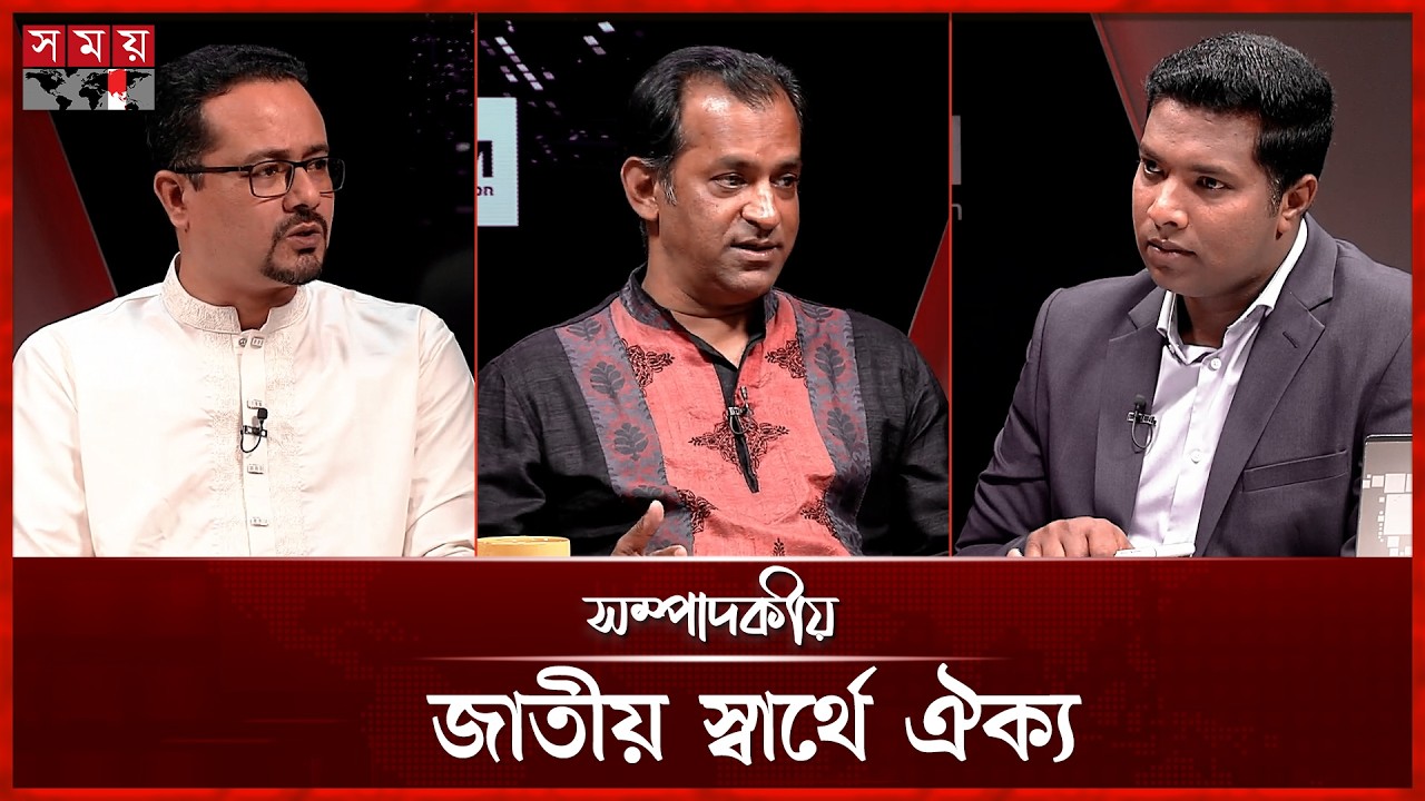 জাতীয় স্বার্থে ঐক্য | ২৮ ফেব্রুয়ারি ২০২৬ | সম্পাদকীয় | Sompadokio | Talk Show | Somoy TV