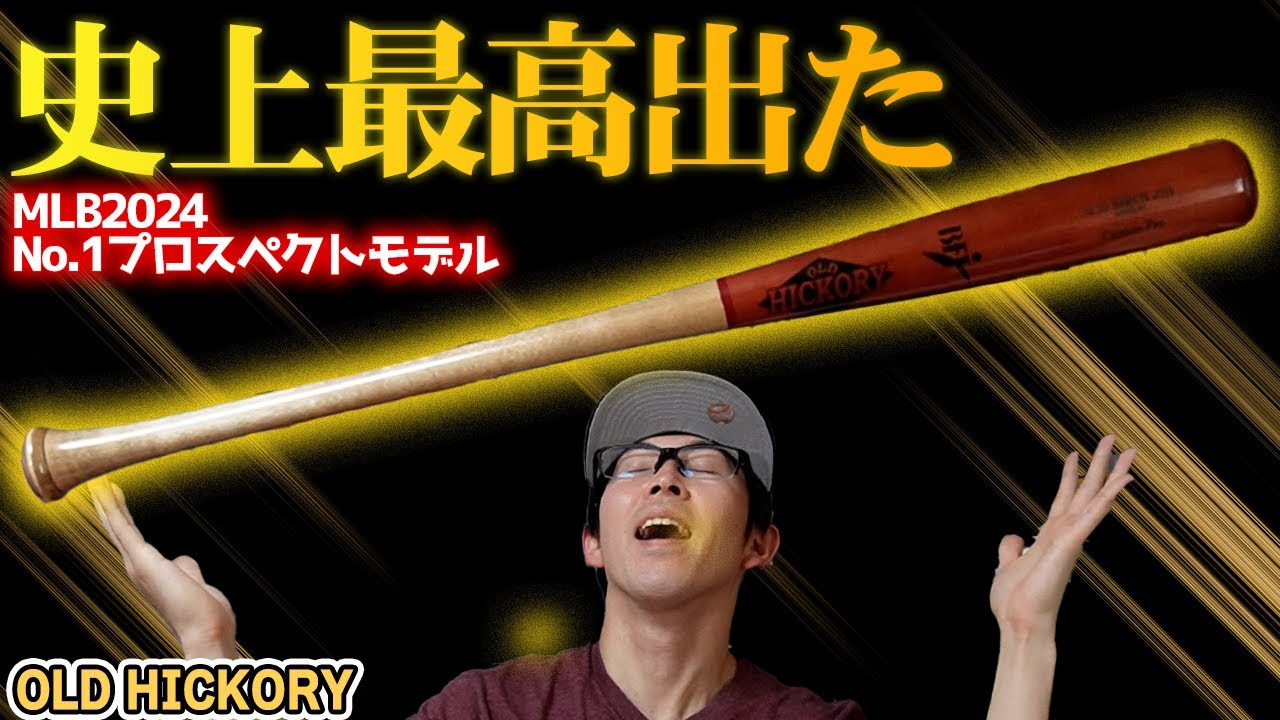 期間限定値下げ　OLD HICKORY バリー・ボンズモデル硬式バット 期間限定値下げ OLD HICKORY バリー・ボンズモデル硬式バット 期間限定