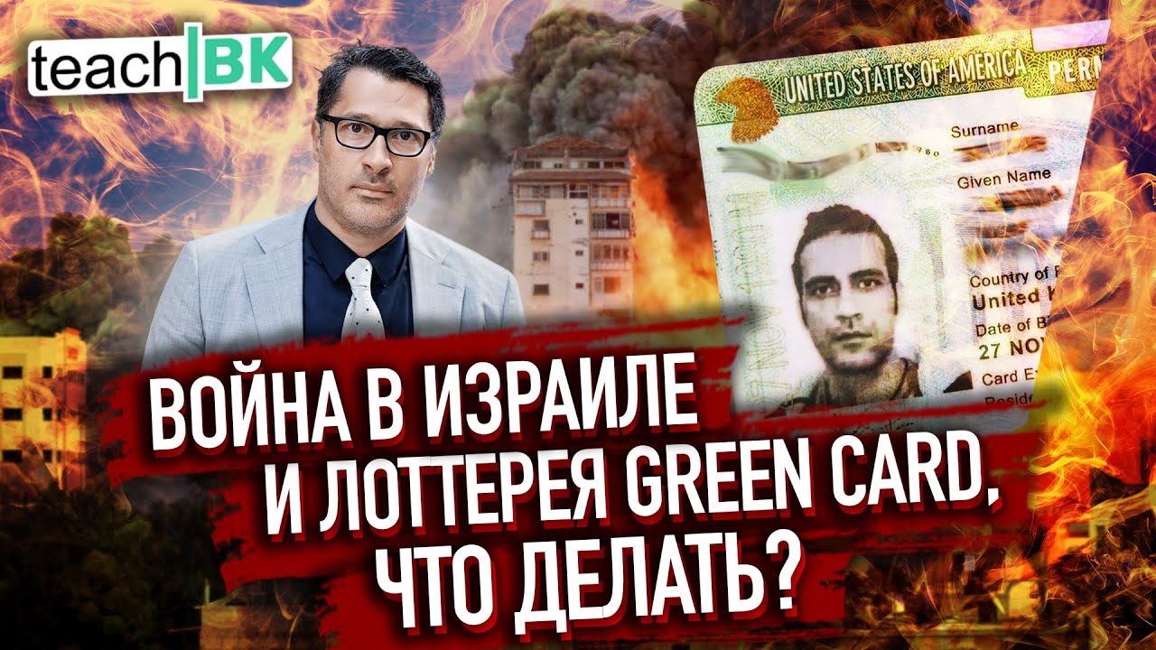 грин-карта для израильтян грин-карта для израильтян