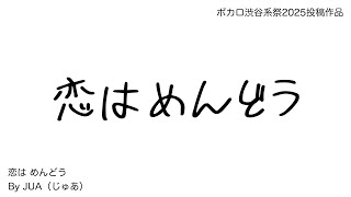 恋は めんどう feat 宮舞モカ / Love? So Complicated / ボカロオリジナル曲